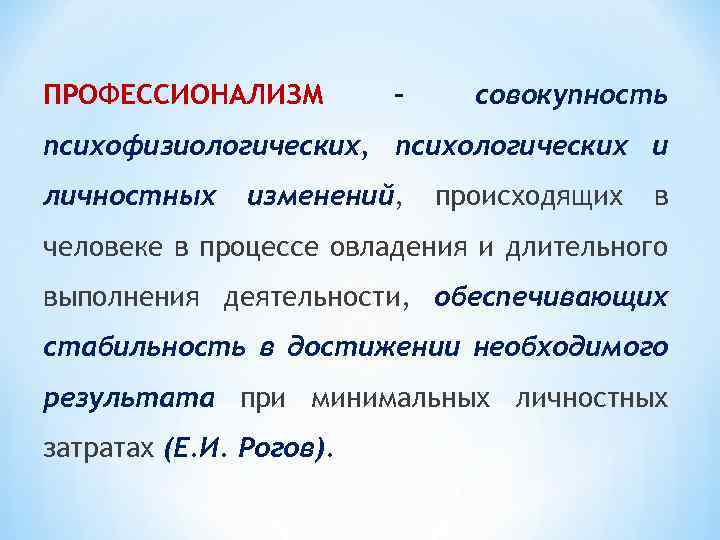 Совокупность психических. Устойчивость личностных изменений. Совокупность психических образований процессов и механизмов. Профессионализм это совокупность. Совокупность психолога.