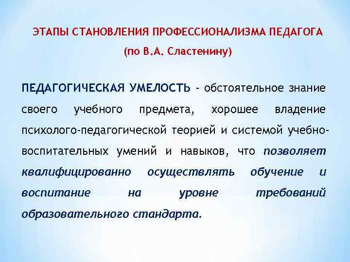 ЭТАПЫ СТАНОВЛЕНИЯ ПРОФЕССИОНАЛИЗМА ПЕДАГОГА (по В. А. Сластенину) ПЕДАГОГИЧЕСКАЯ УМЕЛОСТЬ - обстоятельное знание своего