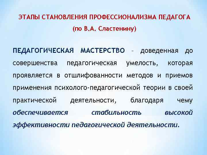 Педагогическая деятельность сластенина