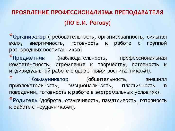 ПРОЯВЛЕНИЕ ПРОФЕССИОНАЛИЗМА ПРЕПОДАВАТЕЛЯ (ПО Е. И. Рогову) *Организатор (требовательность, организованность, сильная воля, энергичность, готовность