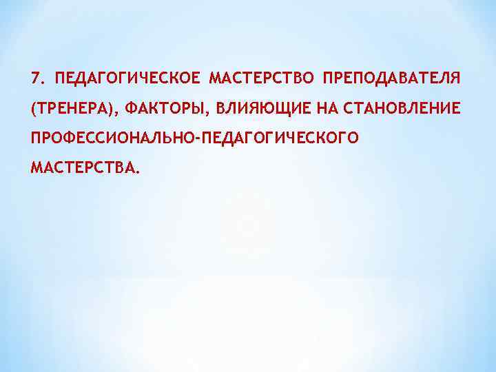 7. ПЕДАГОГИЧЕСКОЕ МАСТЕРСТВО ПРЕПОДАВАТЕЛЯ (ТРЕНЕРА), ФАКТОРЫ, ВЛИЯЮЩИЕ НА СТАНОВЛЕНИЕ ПРОФЕССИОНАЛЬНО-ПЕДАГОГИЧЕСКОГО МАСТЕРСТВА. 