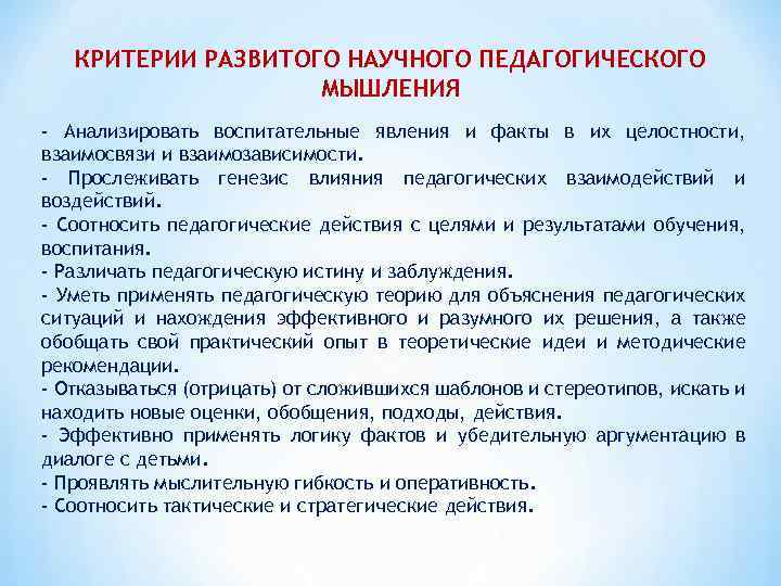 Образовательное мышление. Стили педагогического мышления. Формирование педагогического мышления. Научно-педагогическое мышление. Педагогическое мышление учителя.