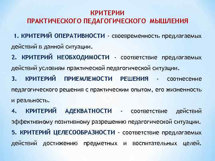 КРИТЕРИИ ПРАКТИЧЕСКОГО ПЕДАГОГИЧЕСКОГО МЫШЛЕНИЯ 1. КРИТЕРИЙ ОПЕРАТИВНОСТИ - своевременность предлагаемых действий в данной ситуации.