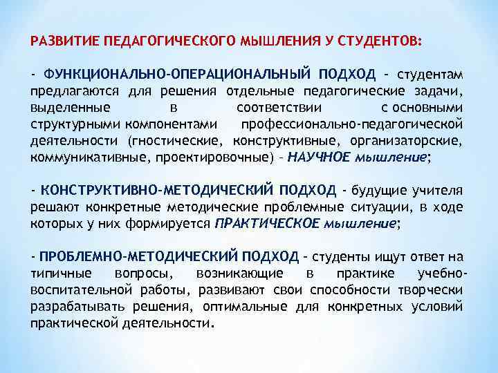 Образовательное мышление. Формирование педагогического мышления. Уровни педагогического мышления. Структура педагогического мышления.. Компоненты профессионального педагогического мышления.