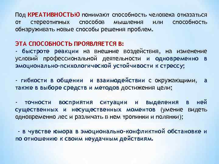 Под КРЕАТИВНОСТЬЮ понимают способность человека отказаться от стереотипных способов мышления или способность обнаруживать новые