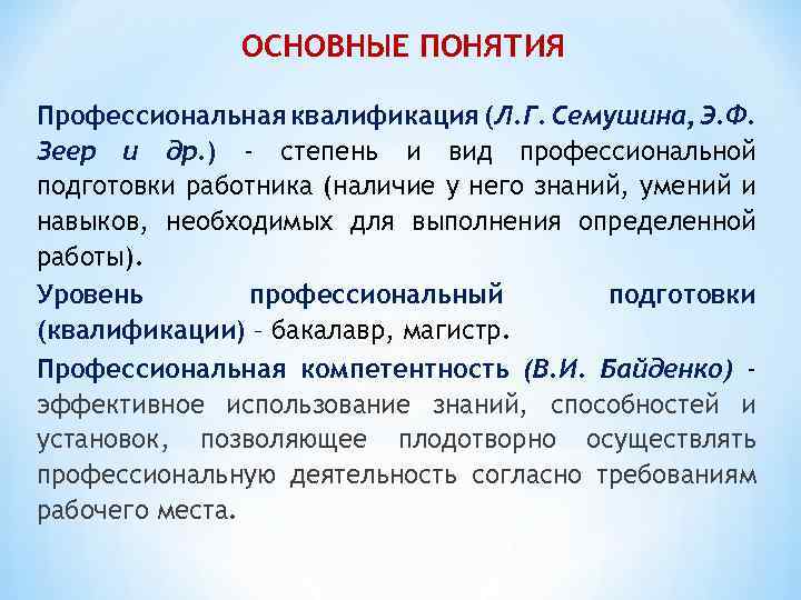 ОСНОВНЫЕ ПОНЯТИЯ Профессиональная квалификация (Л. Г. Семушина, Э. Ф. Зеер и др. ) -
