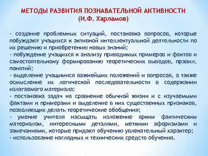 Метод активности. Методы развития познавательной активности. Способы формирования познавательной активности. Способы формирования познавательной активности школьников. Методы развития познавательной деятельности.