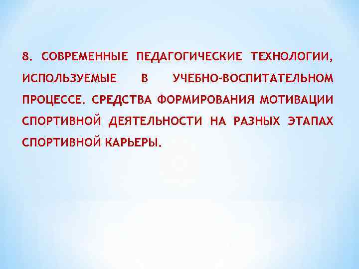 8. СОВРЕМЕННЫЕ ПЕДАГОГИЧЕСКИЕ ТЕХНОЛОГИИ, ИСПОЛЬЗУЕМЫЕ В УЧЕБНО-ВОСПИТАТЕЛЬНОМ ПРОЦЕССЕ. СРЕДСТВА ФОРМИРОВАНИЯ МОТИВАЦИИ СПОРТИВНОЙ ДЕЯТЕЛЬНОСТИ НА