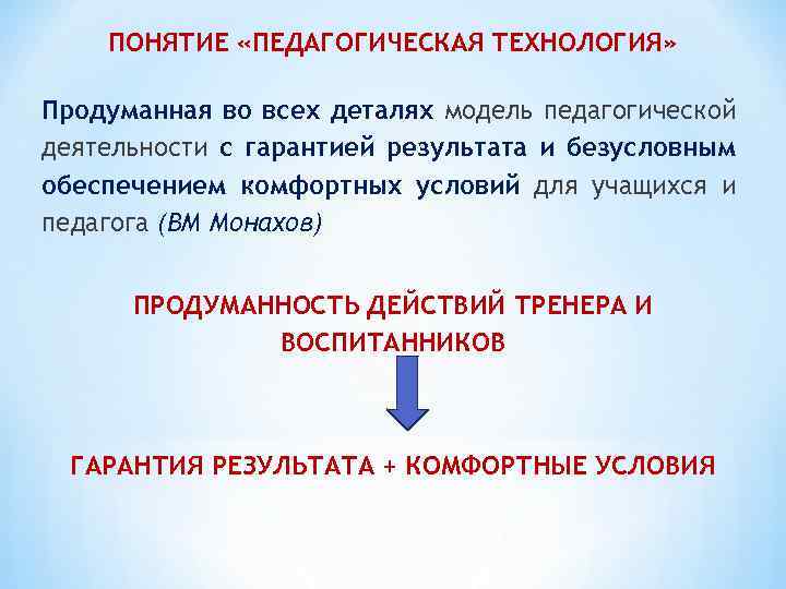 ПОНЯТИЕ «ПЕДАГОГИЧЕСКАЯ ТЕХНОЛОГИЯ» Продуманная во всех деталях модель педагогической деятельности с гарантией результата и