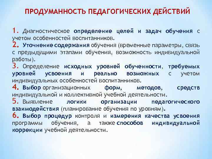 ПРОДУМАННОСТЬ ПЕДАГОГИЧЕСКИХ ДЕЙСТВИЙ 1. Диагностическое определение целей и задач обучения с учетом особенностей воспитанников.