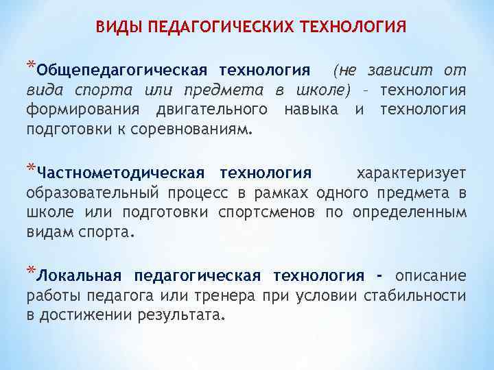 ВИДЫ ПЕДАГОГИЧЕСКИХ ТЕХНОЛОГИЯ *Общепедагогическая технология (не зависит от вида спорта или предмета в школе)