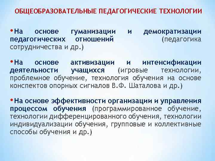 ОБЩЕОБРАЗОВАТЕЛЬНЫЕ ПЕДАГОГИЧЕСКИЕ ТЕХНОЛОГИИ • На основе гуманизации педагогических отношений сотрудничества и др. ) и