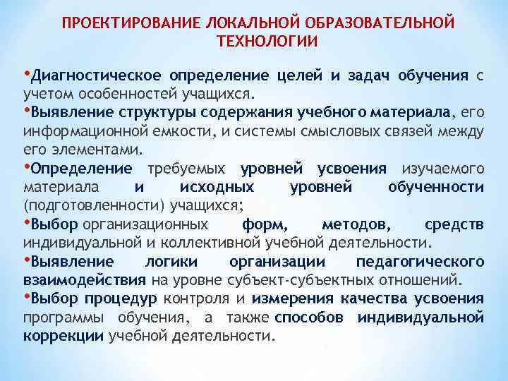 ПРОЕКТИРОВАНИЕ ЛОКАЛЬНОЙ ОБРАЗОВАТЕЛЬНОЙ ТЕХНОЛОГИИ • Диагностическое определение целей и задач обучения с учетом особенностей
