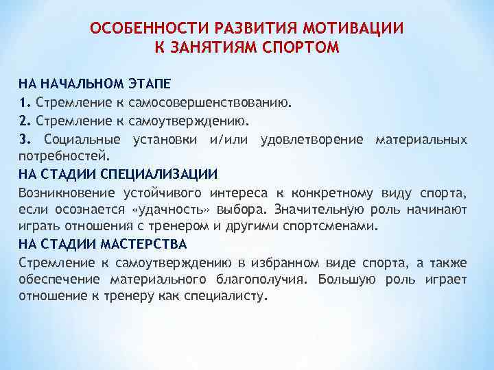 ОСОБЕННОСТИ РАЗВИТИЯ МОТИВАЦИИ К ЗАНЯТИЯМ СПОРТОМ НА НАЧАЛЬНОМ ЭТАПЕ 1. Стремление к самосовершенствованию. 2.