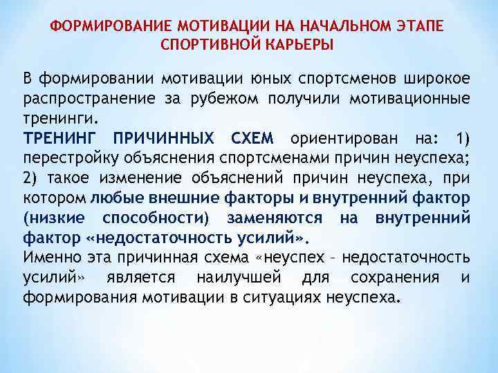 ФОРМИРОВАНИЕ МОТИВАЦИИ НА НАЧАЛЬНОМ ЭТАПЕ СПОРТИВНОЙ КАРЬЕРЫ В формировании мотивации юных спортсменов широкое распространение