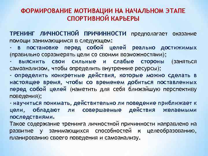 ФОРМИРОВАНИЕ МОТИВАЦИИ НА НАЧАЛЬНОМ ЭТАПЕ СПОРТИВНОЙ КАРЬЕРЫ ТРЕНИНГ ЛИЧНОСТНОЙ ПРИЧИННОСТИ предполагает оказание помощи занимающимся