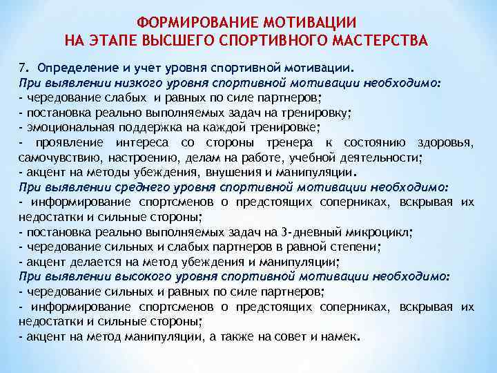 ФОРМИРОВАНИЕ МОТИВАЦИИ НА ЭТАПЕ ВЫСШЕГО СПОРТИВНОГО МАСТЕРСТВА 7. Определение и учет уровня спортивной мотивации.