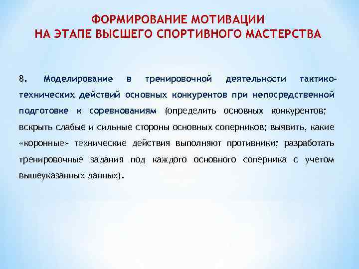 ФОРМИРОВАНИЕ МОТИВАЦИИ НА ЭТАПЕ ВЫСШЕГО СПОРТИВНОГО МАСТЕРСТВА 8. Моделирование в тренировочной деятельности тактико- технических