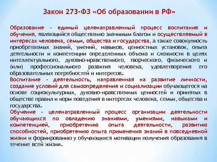 Закон 273 -ФЗ «Об образовании в РФ» Образование - единый целенаправленный процесс воспитания и