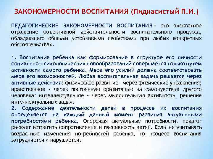 П воспитание. Закономерности воспитания Пидкасистый. Принципы воспитания по Пидкасистому. Основные принципы воспитания (п.и. Пидкасистый). Педагогика Пидкасистый закономерности воспитания.