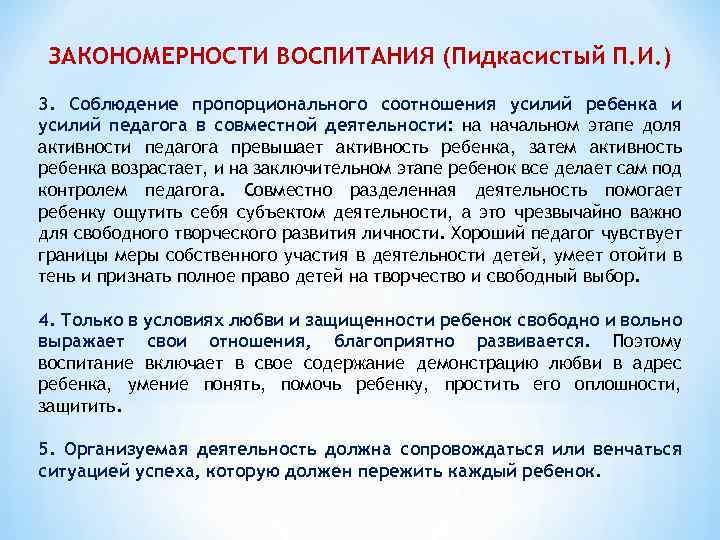 ЗАКОНОМЕРНОСТИ ВОСПИТАНИЯ (Пидкасистый П. И. ) 3. Соблюдение пропорционального соотношения усилий ребенка и усилий