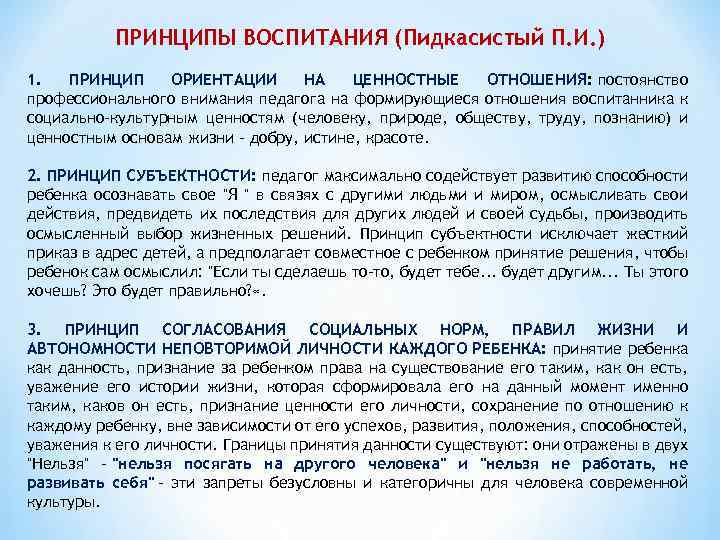 ПРИНЦИПЫ ВОСПИТАНИЯ (Пидкасистый П. И. ) 1. ПРИНЦИП ОРИЕНТАЦИИ НА ЦЕННОСТНЫЕ ОТНОШЕНИЯ: постоянство профессионального