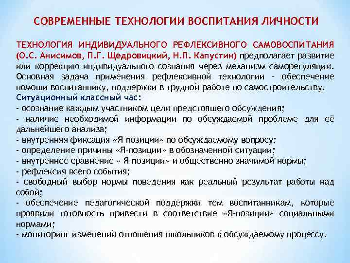 СОВРЕМЕННЫЕ ТЕХНОЛОГИИ ВОСПИТАНИЯ ЛИЧНОСТИ ТЕХНОЛОГИЯ ИНДИВИДУАЛЬНОГО РЕФЛЕКСИВНОГО САМОВОСПИТАНИЯ (О. С. Анисимов, П. Г. Щедровицкий,