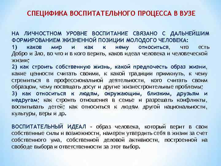 СПЕЦИФИКА ВОСПИТАТЕЛЬНОГО ПРОЦЕССА В ВУЗЕ НА ЛИЧНОСТНОМ УРОВНЕ ВОСПИТАНИЕ СВЯЗАНО С ДАЛЬНЕЙШИМ ФОРМИРОВАНИЕМ ЖИЗНЕННОЙ