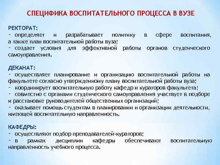 СПЕЦИФИКА ВОСПИТАТЕЛЬНОГО ПРОЦЕССА В ВУЗЕ РЕКТОРАТ: - определяет и разрабатывает политику в сфере воспитания,