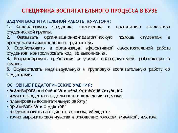 СПЕЦИФИКА ВОСПИТАТЕЛЬНОГО ПРОЦЕССА В ВУЗЕ ЗАДАЧИ ВОСПИТАТЕЛЬНОЙ РАБОТЫ КУРАТОРА: 1. Содействовать созданию, сплочению и