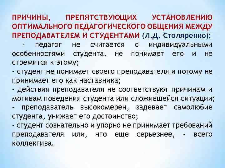 ПРИЧИНЫ, ПРЕПЯТСТВУЮЩИХ УСТАНОВЛЕНИЮ ОПТИМАЛЬНОГО ПЕДАГОГИЧЕСКОГО ОБЩЕНИЯ МЕЖДУ ПРЕПОДАВАТЕЛЕМ И СТУДЕНТАМИ (Л. Д. Столяренко): -