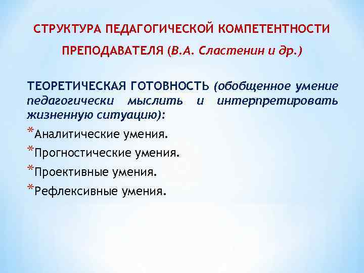 СТРУКТУРА ПЕДАГОГИЧЕСКОЙ КОМПЕТЕНТНОСТИ ПРЕПОДАВАТЕЛЯ (В. А. Сластенин и др. ) ТЕОРЕТИЧЕСКАЯ ГОТОВНОСТЬ (обобщенное умение