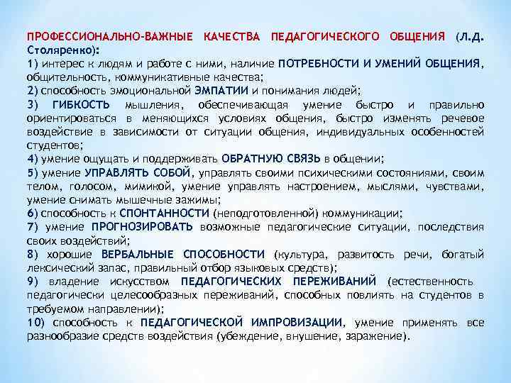 ПРОФЕССИОНАЛЬНО-ВАЖНЫЕ КАЧЕСТВА ПЕДАГОГИЧЕСКОГО ОБЩЕНИЯ (Л. Д. Столяренко): 1) интерес к людям и работе с