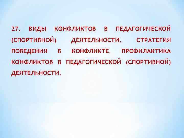27. ВИДЫ КОНФЛИКТОВ (СПОРТИВНОЙ) ПОВЕДЕНИЯ В ПЕДАГОГИЧЕСКОЙ ДЕЯТЕЛЬНОСТИ. В КОНФЛИКТЕ. СТРАТЕГИЯ ПРОФИЛАКТИКА КОНФЛИКТОВ В