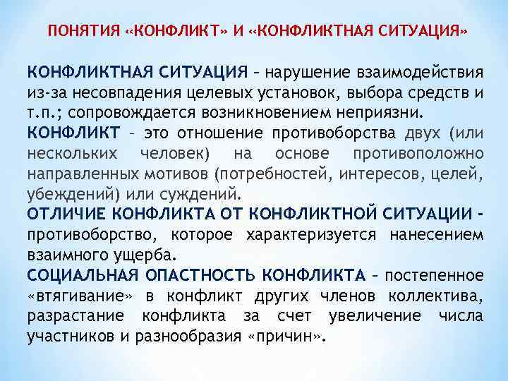 ПОНЯТИЯ «КОНФЛИКТ» И «КОНФЛИКТНАЯ СИТУАЦИЯ» КОНФЛИКТНАЯ СИТУАЦИЯ – нарушение взаимодействия из-за несовпадения целевых установок,