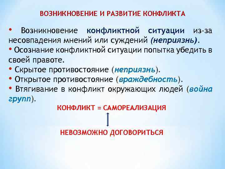 ВОЗНИКНОВЕНИЕ И РАЗВИТИЕ КОНФЛИКТА • Возникновение конфликтной ситуации из-за несовпадения мнений или суждений (неприязнь).