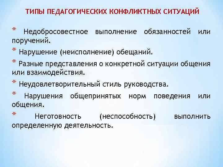 ТИПЫ ПЕДАГОГИЧЕСКИХ КОНФЛИКТНЫХ СИТУАЦИЙ * Недобросовестное выполнение обязанностей или поручений. * Нарушение (неисполнение) обещаний.