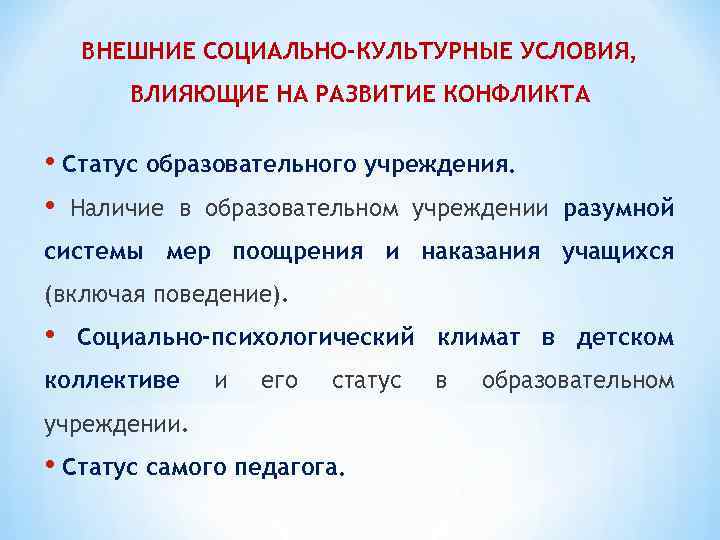 Внешние социальные. Социально-культурные условия это. Условия влияющие на развитие конфликта. Социально-культурные условия влияющие на предприятие. Внешние социальные условия.