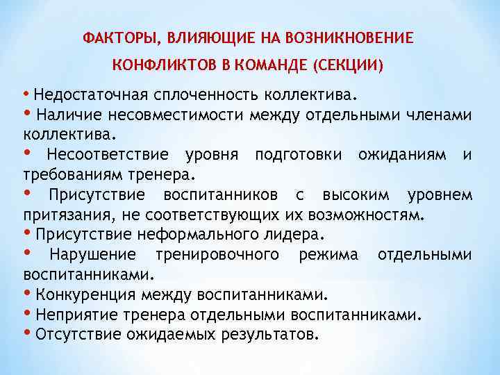 ФАКТОРЫ, ВЛИЯЮЩИЕ НА ВОЗНИКНОВЕНИЕ КОНФЛИКТОВ В КОМАНДЕ (СЕКЦИИ) • Недостаточная сплоченность коллектива. • Наличие