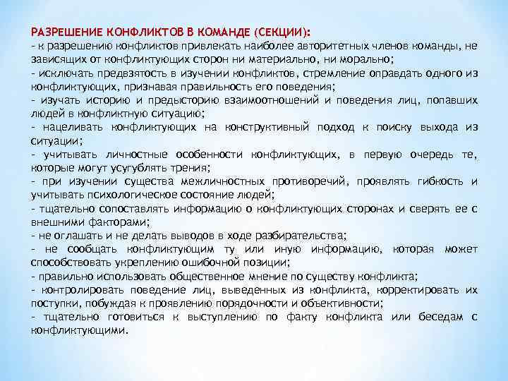 РАЗРЕШЕНИЕ КОНФЛИКТОВ В КОМАНДЕ (СЕКЦИИ): - к разрешению конфликтов привлекать наиболее авторитетных членов команды,