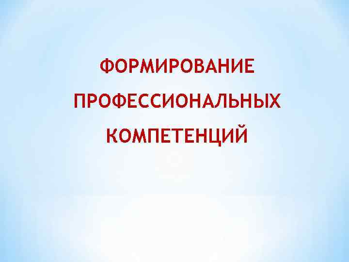 ФОРМИРОВАНИЕ ПРОФЕССИОНАЛЬНЫХ КОМПЕТЕНЦИЙ 