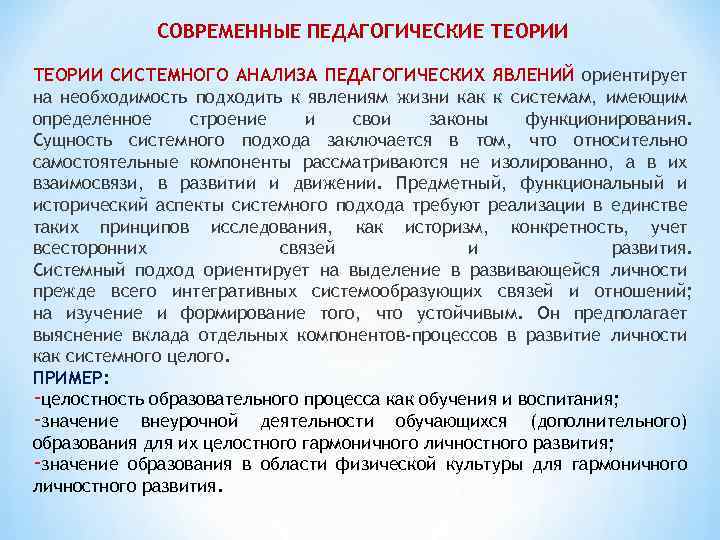 СОВРЕМЕННЫЕ ПЕДАГОГИЧЕСКИЕ ТЕОРИИ СИСТЕМНОГО АНАЛИЗА ПЕДАГОГИЧЕСКИХ ЯВЛЕНИЙ ориентирует на необходимость подходить к явлениям жизни