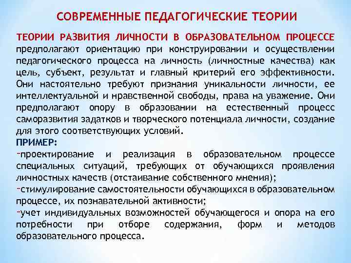 СОВРЕМЕННЫЕ ПЕДАГОГИЧЕСКИЕ ТЕОРИИ РАЗВИТИЯ ЛИЧНОСТИ В ОБРАЗОВАТЕЛЬНОМ ПРОЦЕССЕ предполагают ориентацию при конструировании и осуществлении