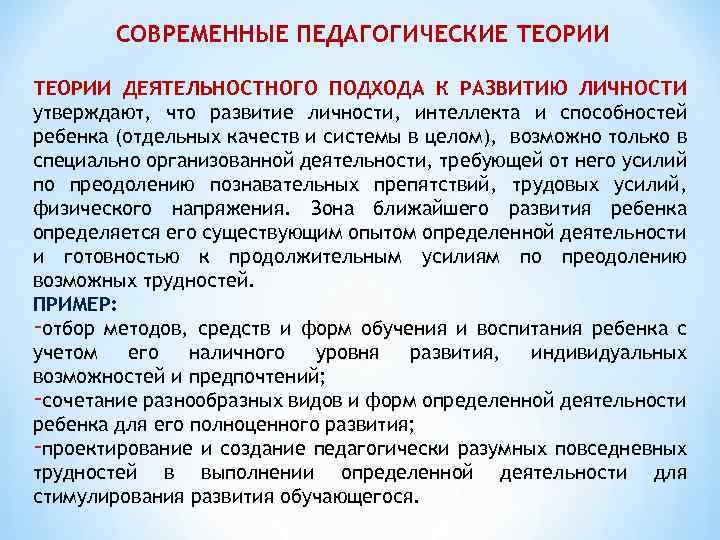 СОВРЕМЕННЫЕ ПЕДАГОГИЧЕСКИЕ ТЕОРИИ ДЕЯТЕЛЬНОСТНОГО ПОДХОДА К РАЗВИТИЮ ЛИЧНОСТИ утверждают, что развитие личности, интеллекта и