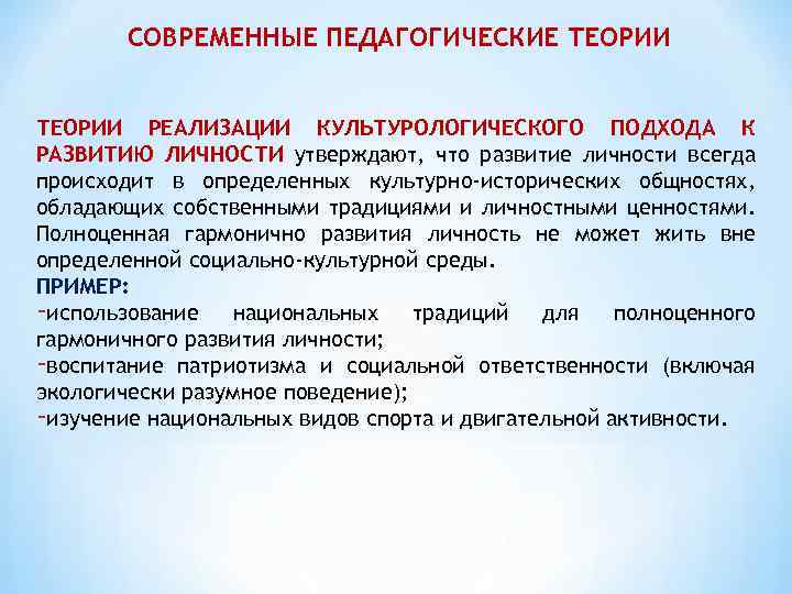 СОВРЕМЕННЫЕ ПЕДАГОГИЧЕСКИЕ ТЕОРИИ РЕАЛИЗАЦИИ КУЛЬТУРОЛОГИЧЕСКОГО ПОДХОДА К РАЗВИТИЮ ЛИЧНОСТИ утверждают, что развитие личности всегда