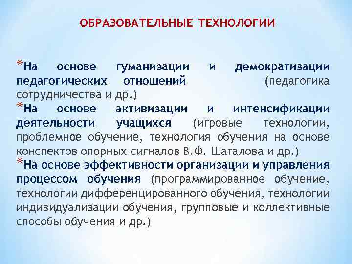 ОБРАЗОВАТЕЛЬНЫЕ ТЕХНОЛОГИИ *На основе гуманизации и демократизации педагогических отношений (педагогика сотрудничества и др. )