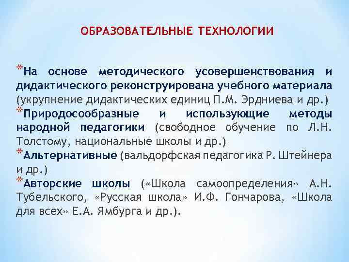 ОБРАЗОВАТЕЛЬНЫЕ ТЕХНОЛОГИИ *На основе методического усовершенствования и дидактического реконструирована учебного материала (укрупнение дидактических единиц