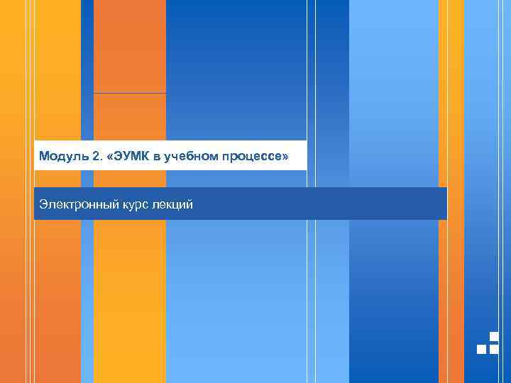 Модуль 2. «ЭУМК в учебном процессе» Электронный курс лекций 