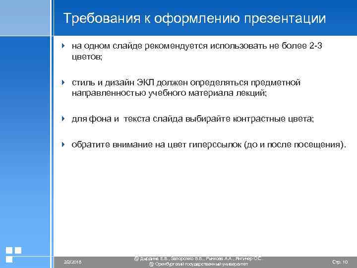 Требования к оформлению презентации 4 на одном слайде рекомендуется использовать не более 2 -3