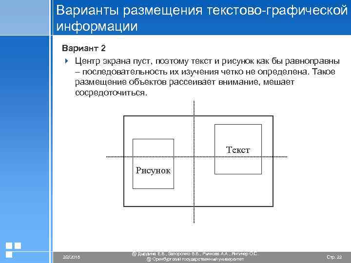 Варианты размещения текстово-графической информации Вариант 2 4 Центр экрана пуст, поэтому текст и рисунок